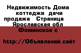 Недвижимость Дома, коттеджи, дачи продажа - Страница 12 . Ярославская обл.,Фоминское с.